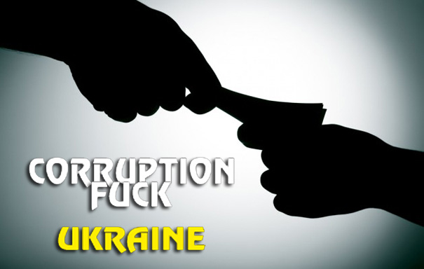 Коррупция в Украине