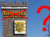 Чи настане кінець Кіровоградській Новоросії? Чи настане кінець Кіровоградській Новоросії?